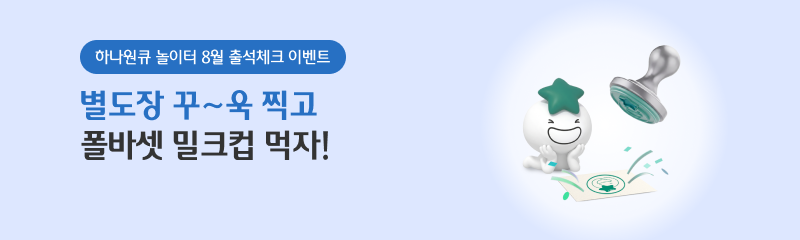 하나원큐 놀이터 8월 출석체크 이벤트