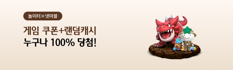 놀이터 × 넷마블 - 게임 쿠폰+랜덤캐시 누구나 100% 당첨!
