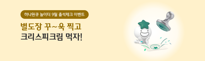 하나원큐 놀이터 9월 출석체크 이벤트