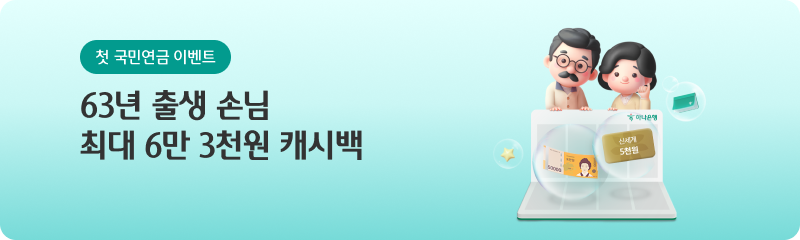 첫 국민연금 이벤트 63년 출생 손님 최대 6만 3천원 캐시백