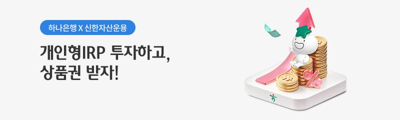 개인형IRP 투자하고,<br>상품권 받자!