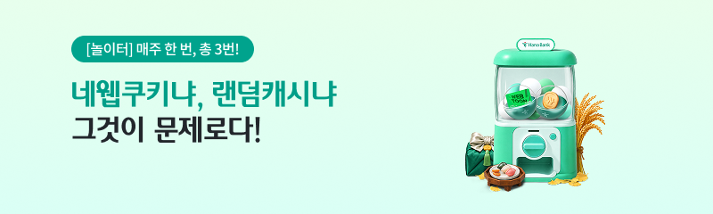 [놀이터] 매주 한 번, 총 3번! 네웹 쿠키냐, 랜덤캐시냐 그것이 문제로다!