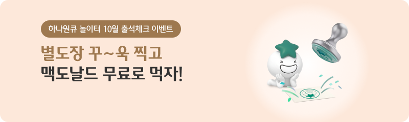 하나원큐 놀이터 10월 출석체크 이벤트