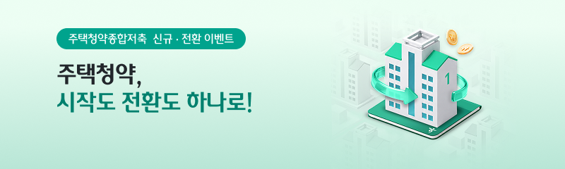 주택청약,<br>시작도 전환도 하나로!