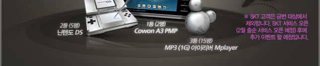 1등 Cowon A3 PMP 2등 닌텐도 DS  3등 1G MP3 아이리버 Mplayer