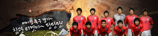 베이징 축구 경기~ 참관 티켓이~ 팡팡팡!