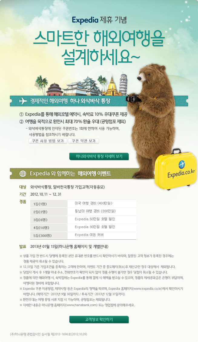 Expedia 제휴 기념 스마트한 해외여행을 설계하세요!