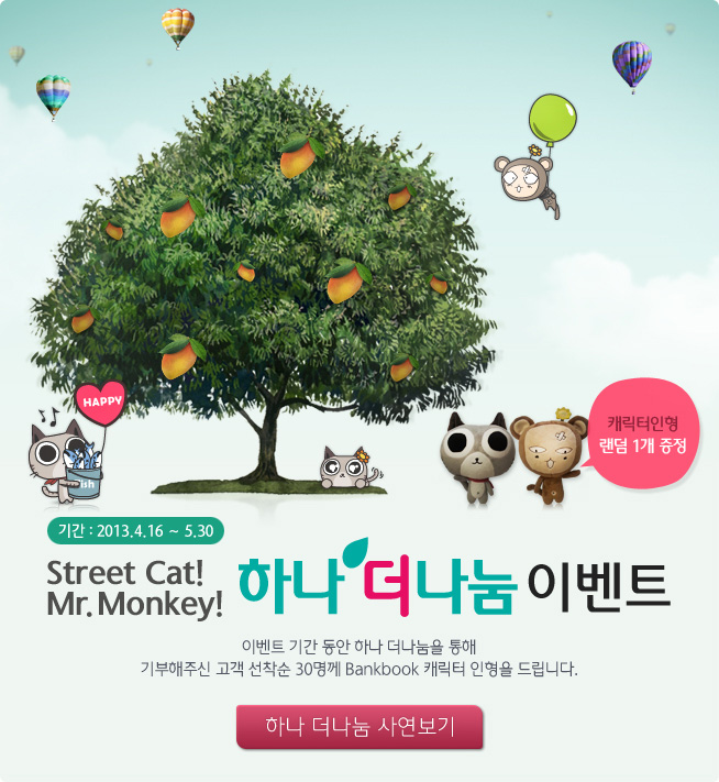 Street Cat, Mr.Monkey 하나 더나눔 이벤트