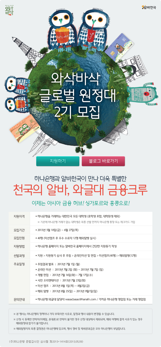 와삭바삭 글로벌 원정대 2기 모집 이벤트