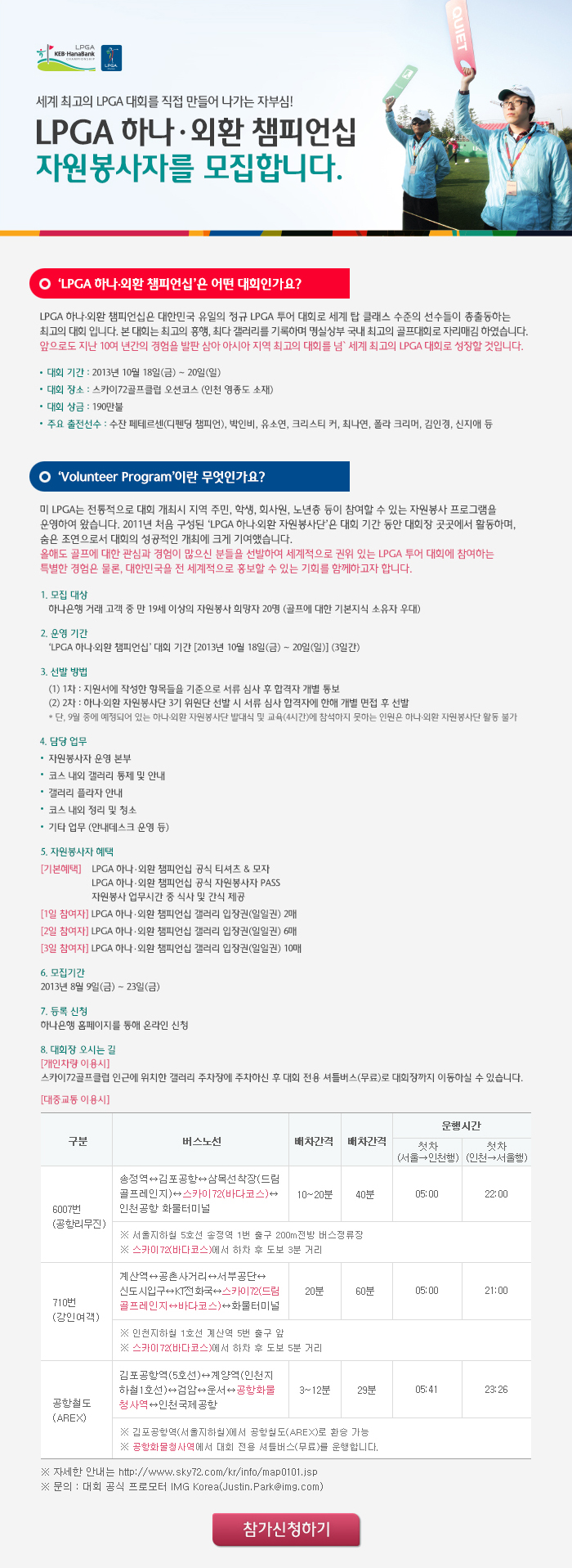 LPGA 하나·외환 챔피언십 자원봉사자를 모집합니다.