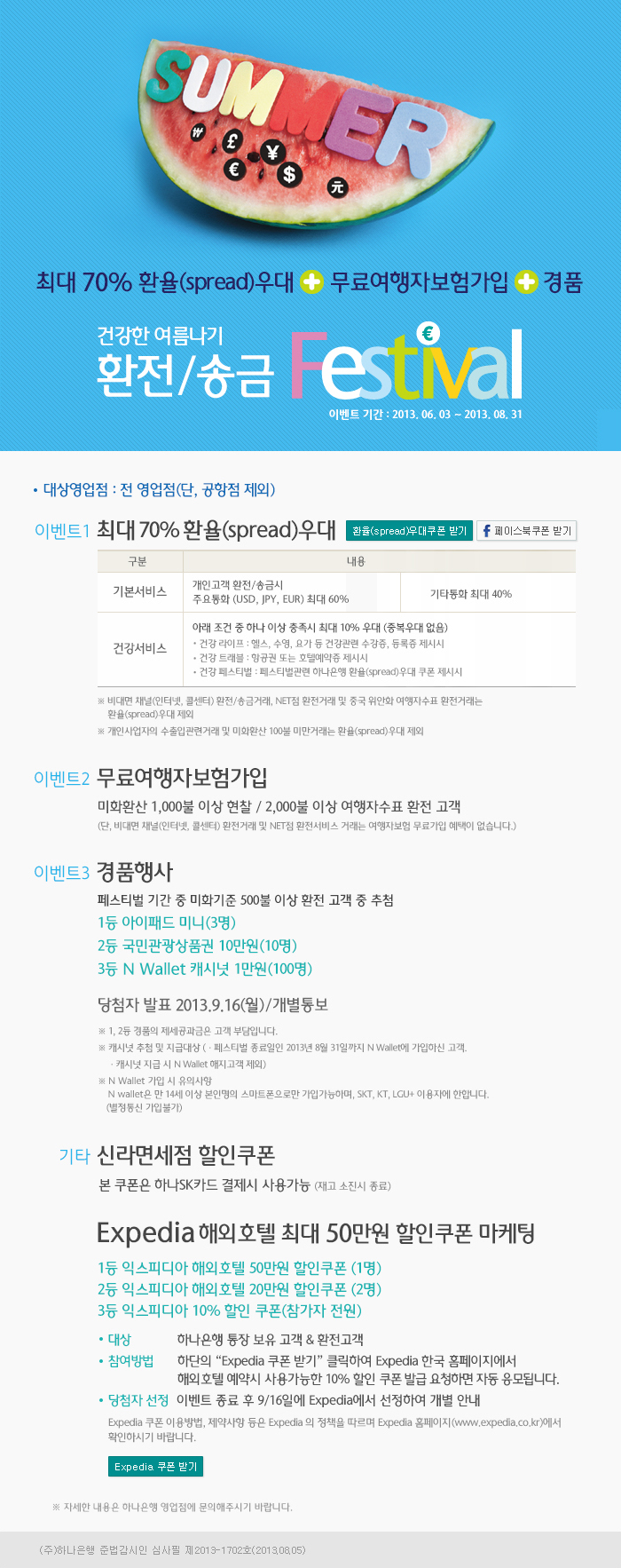 건강한 여름나기 환전/송금 Festival