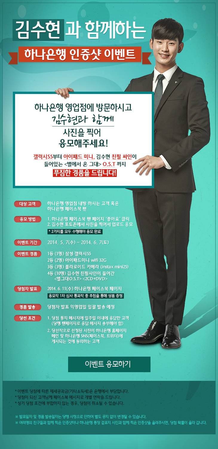 김수현과 함께하는 하나은행 인증샷 이벤트