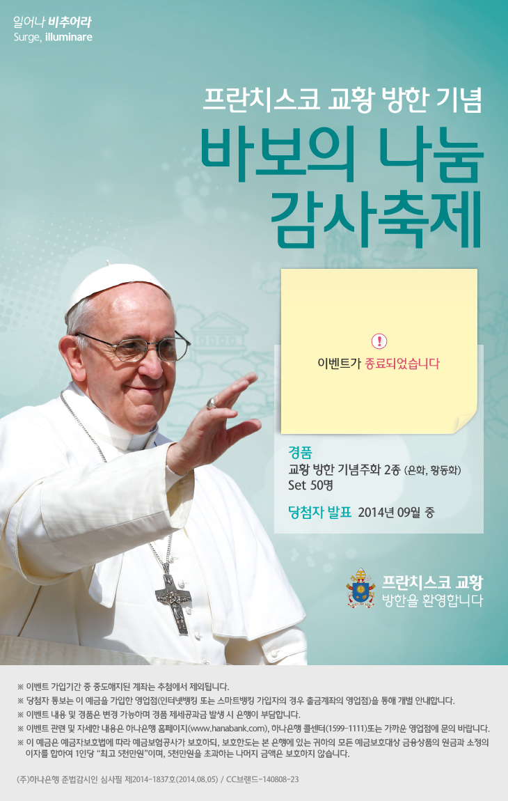 프란치스코 교황 방한 기념 「바보의  나눔 감사 축제」