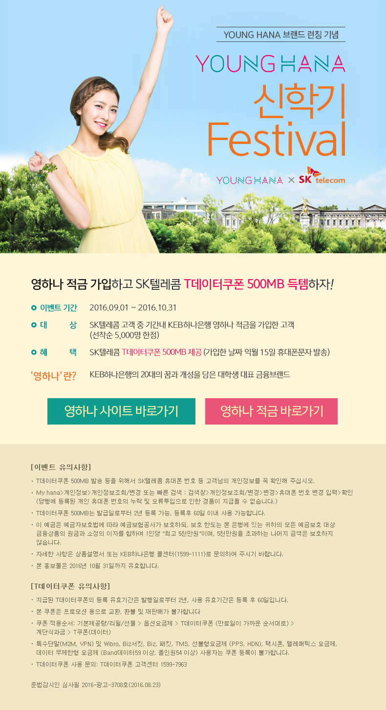 YOUNG HANA 브랜드 런칭 기념 영하나 신학기 Festival 이벤트