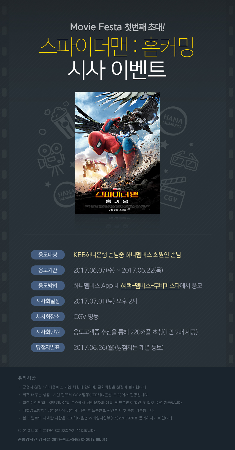 Movie Festa 첫번째 초대! 영화 스파이더맨 : 홈커밍