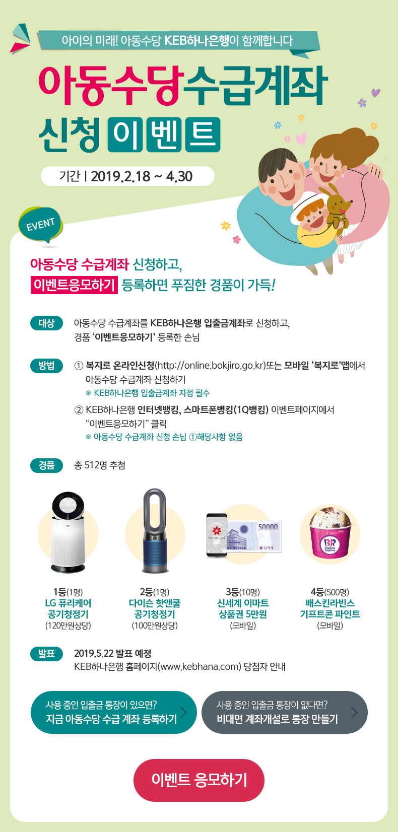 아이의 미래! 아동수당  하나은행이 함께합니다 - 아동수당수급계좌 신청 이벤트