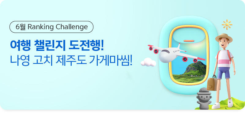 6월 Ranking Challenge 여행 챌린지 도전행! 나영 고치 제주도 가게마씸!