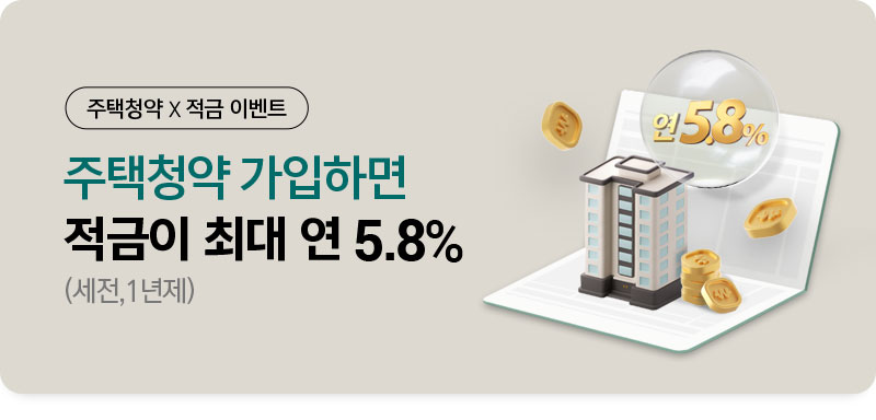 주택청약 X 적금 이벤트 주택청약 가입하면 적금이 최대 연 5.8%(세전,1년제)