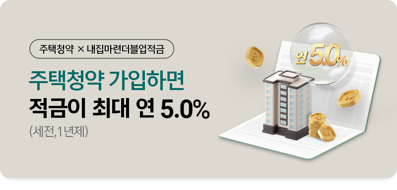 주택청약 X 적금 이벤트 주택청약 가입하면 적금이 최대 연 5.0%(세전,1년제)