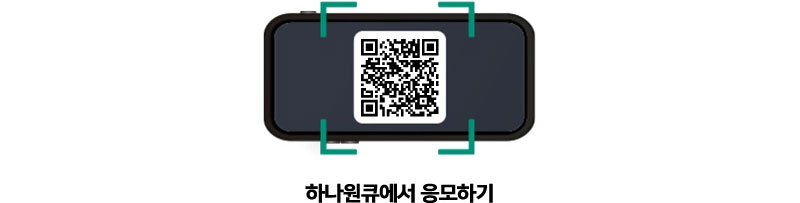 하나원큐에서 응모하기 QR https://hanabank.me/3LP3aUM?r=qr