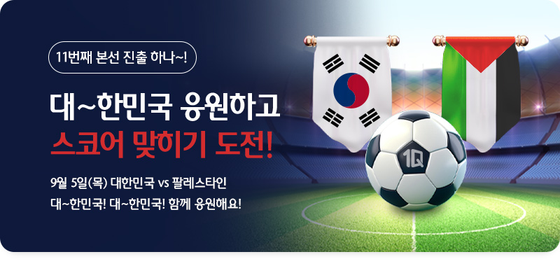 11번째 본선 진출 하나~! 대~한민국 응원하고 스코어 맞히기 도전! 9월 5일(목) 대한민국 vs 팔레스타일 대~한민국! 대~한민국! 함께 응원해요!