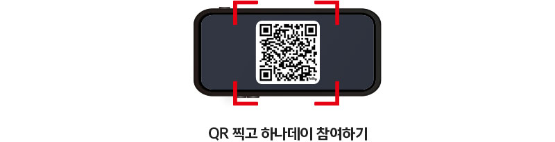 QR 찍고 하나데이 참여하기 https://mbp.hanabank.com/oneqplus.jsp?MENUM/mbp/resource/html/BCUS/BCUS13/BCUS1392418.html