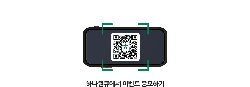 QR 찍고 하나원큐에서 이벤트 응모하기 https://mbp.hanabank.com/oneqplus.jsp?MENUM/mbp/resource/html/BCUS/BCUS13/BCUS1310031.html