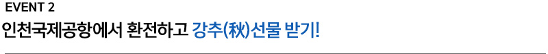 Event 2 인천국제공항에서 환전하고 강추(秋)선물 받기!