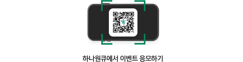 QR 찍고 하나데이 참여하기 https://mbp.hanabank.com/oneqplus.jsp?MENUM/mbp/resource/html/BCUS/BCUS13/BCUS1392044.html