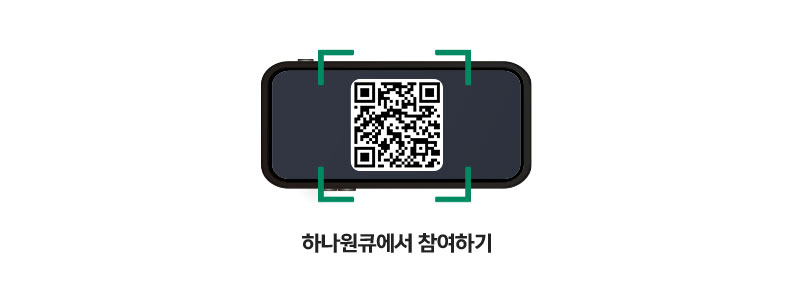 QR 찍고 하나원큐에서 참여하기 
 https://mbp.hanabank.com/oneqplus.jsp?MENUM/mbp/resource/html/BCUS/BCUS13/BCUS1301001_T01.html?link=/cont/customer/event/1503153_148226.jsp