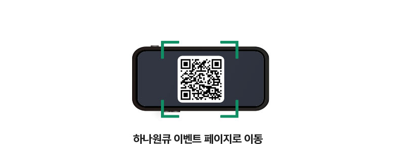 QR 찍고 하나원큐에서 이벤트 응모하기 
 https://mbp.hanabank.com/oneqplus.jsp?MENUM/mbp/resource/html/BCUS/BCUS13/BCUS1302016.html