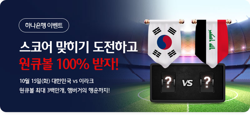 스코어 맞히기 도전하고 원큐볼 100% 받자! 10월 15일(화) 대한민국 vs 이라크 원큐볼 최대 3백만개, 햄버거의 행운까지!