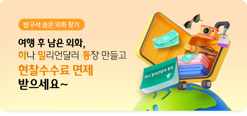 방구석 숨은 외화 찾기 여행 후 남은 외화, 하나 밀리언달러 통장 만들고 현찰수수료 면제 받으세요~