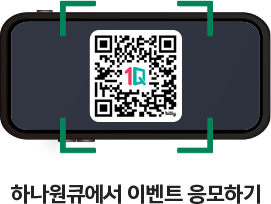 QR 찍고 하나원큐에서 이벤트 응모하기 https://hanabank.me/HIB?r=qr