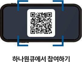 QR 찍고 하나원큐에서 이벤트 응모하기 https://hanabank.me/40gS8jA?r=qr