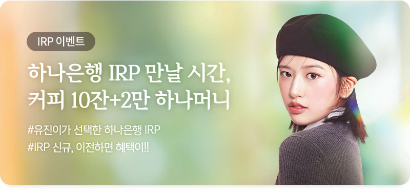 IRP 이벤트 하나 IRP 만날 시간, 커피 10잔+2만 하나머니