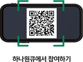 QR 찍고 하나원큐에서 이벤트 응모하기 https://hanabank.me/4fbApOA?r=qr