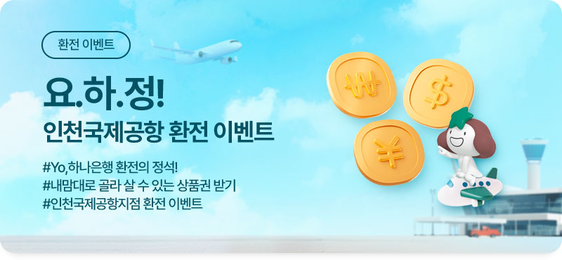 환전 이벤트 요.하.정! 인천국제공항 환전 이벤트 #Yo,하나은행 환전의 정석! #내맘대로 골라 살 수 
        있는 상품권 받기 #인천국제공항지점 환전 이벤트