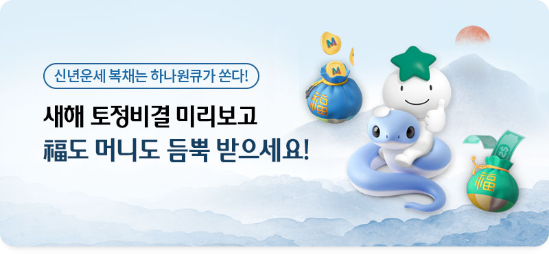 신년운세 복채는 하나원큐가 쏜다! 새해 토정비결 미리보고 福도 머니도 듬뿍 받으세요!