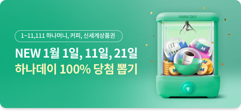 1~11,111 하나머니, 커피, 신세계상품권 NEW 1월 1일, 11일, 21일 하나데이 100% 당첨 뽑기