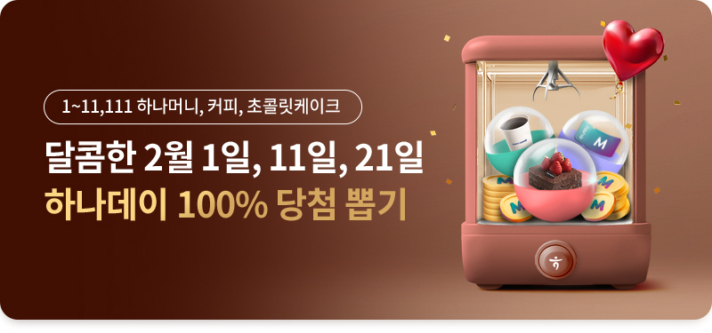 1~11,111 하나머니, 커피, 초콜릿케이크 달콤한 2월 1일, 11일, 21일 하나데이 100% 당첨 뽑기