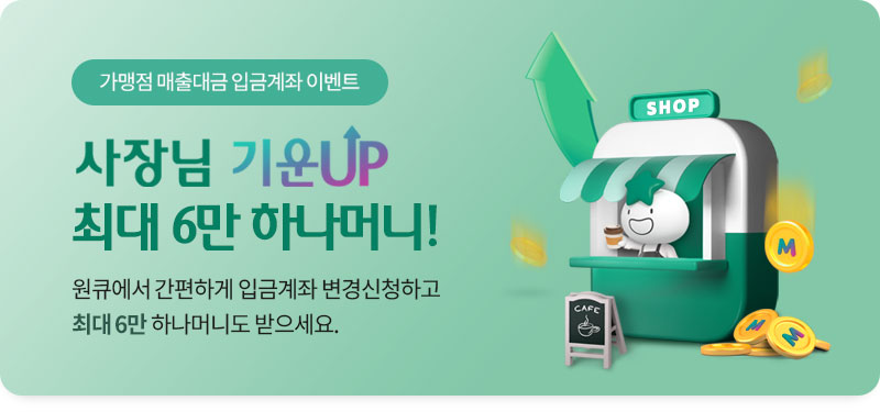 사장님 기운UP, 최대 6만 하나머니!