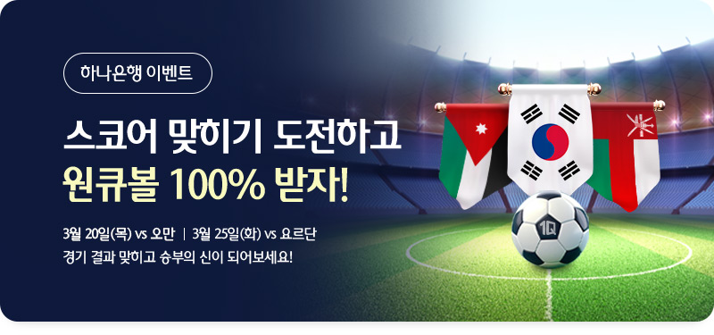 하나은행 이벤트, 스코어 맞히기 도전하고 원큐볼 100% 받자!, 3월 20일(목) vs 오만 | 3월 25일(화) vs 요르단 경기 결과 맞히고 승부의 신이 되어보세요!