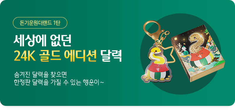 돈기운원더랜드 1탄 / 세상에 없던 24K 골드 에디션 달력 숨겨진 달력을 찾으면 한정판 달력을 가질 수 있는 행운이~ 