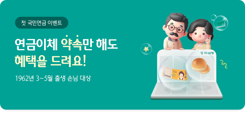 첫 국민연금 이벤트, 연금이체 약속만 해도 혜택을 드려요! 1962년 3~5월 출생 손님 대상