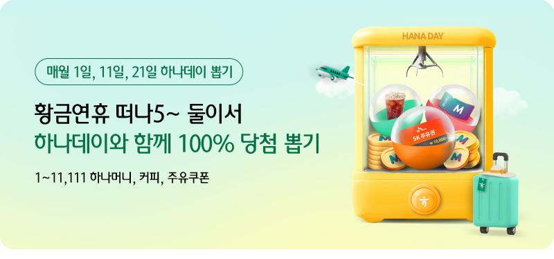 황금연휴 떠나5~ 둘이서 하나데이와 함께 100% 당첨 뽑기. 1~11,111 하나머니, 커피, 주유쿠폰