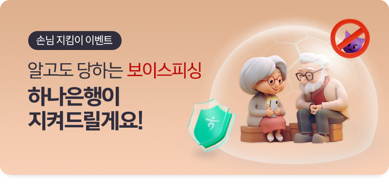 손님 지킴이 이벤트, 알고도 당하는 보이스피싱 하나은행이 지켜드릴게요!