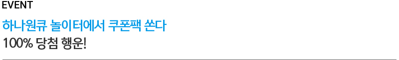 EVENT 하나원큐 놀이터에서 쿠폰팩 쏜다 100% 당첨 행운! 
