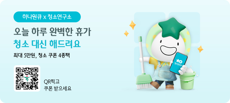 하나원큐 x 청소연구소 / 오늘 하루 완벽한 휴가 청소 대신 해드려요. 최대 5만원, 청소 쿠폰 4종팩