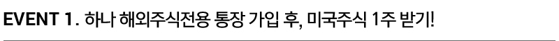 event 1. 하나 해외주식전용 통장 가입 후, 미국주식 1주 받기!